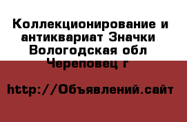 Коллекционирование и антиквариат Значки. Вологодская обл.,Череповец г.